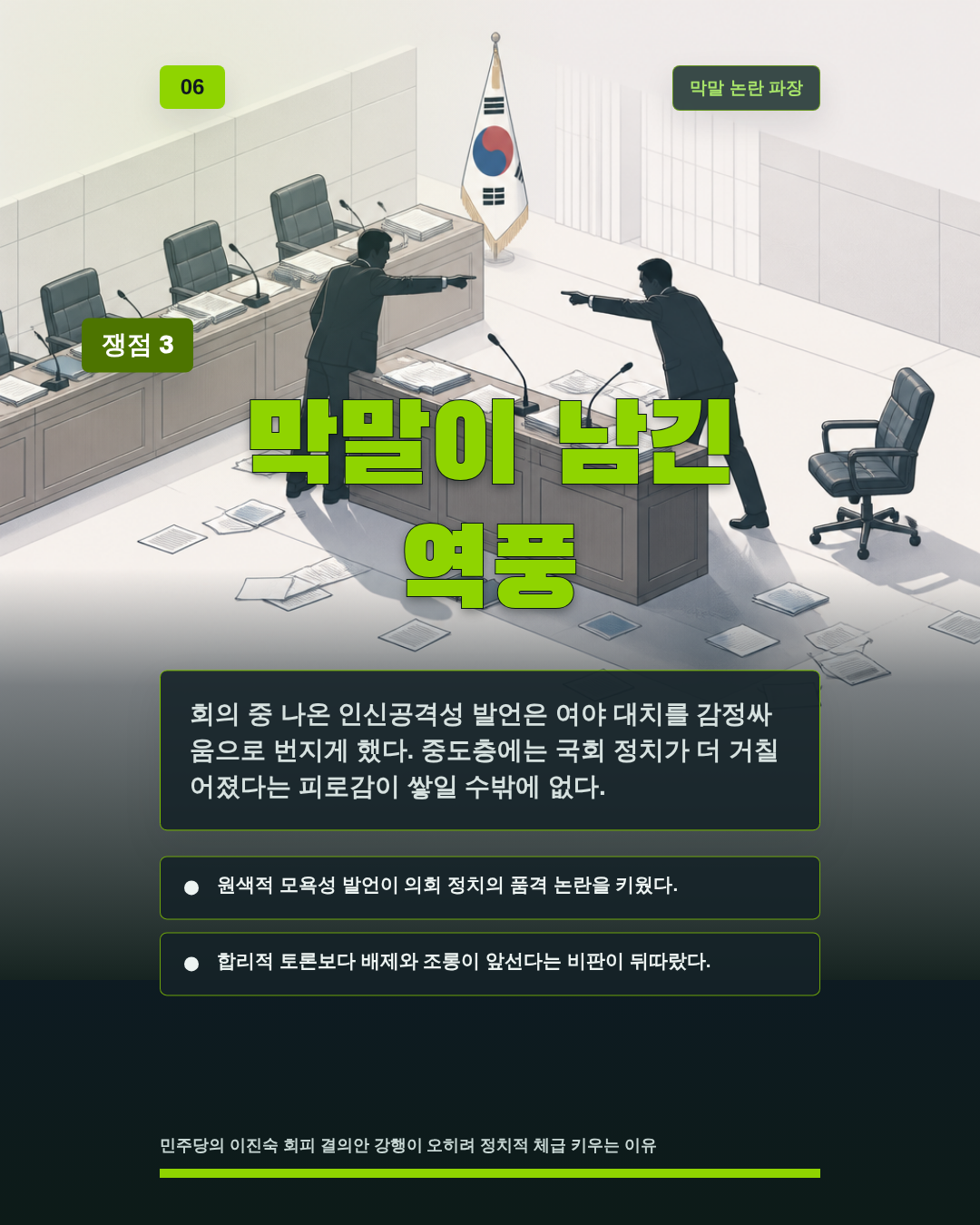 막말이 남긴 역풍