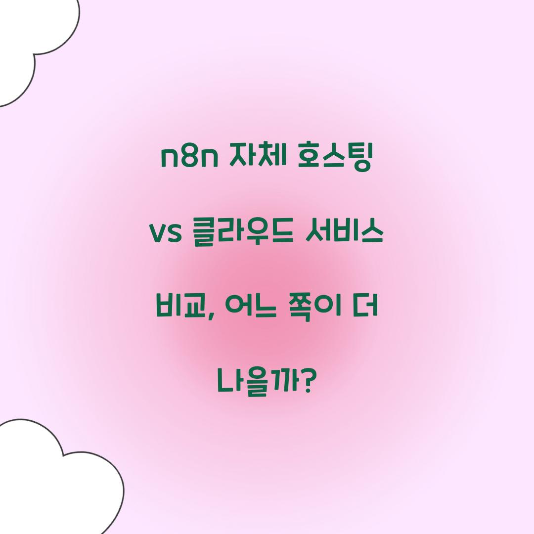 🛠n8n 자체 호스팅 vs 클라우드 서비스 비교