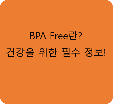BPA Free란?