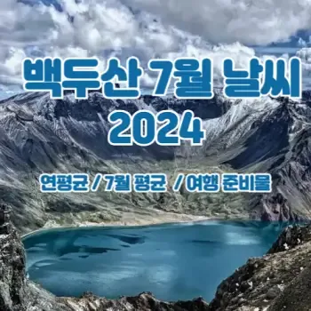 백두산 날씨 여행 적기 천지 잘 보이는 시기 복장 옷차림 준비물_6