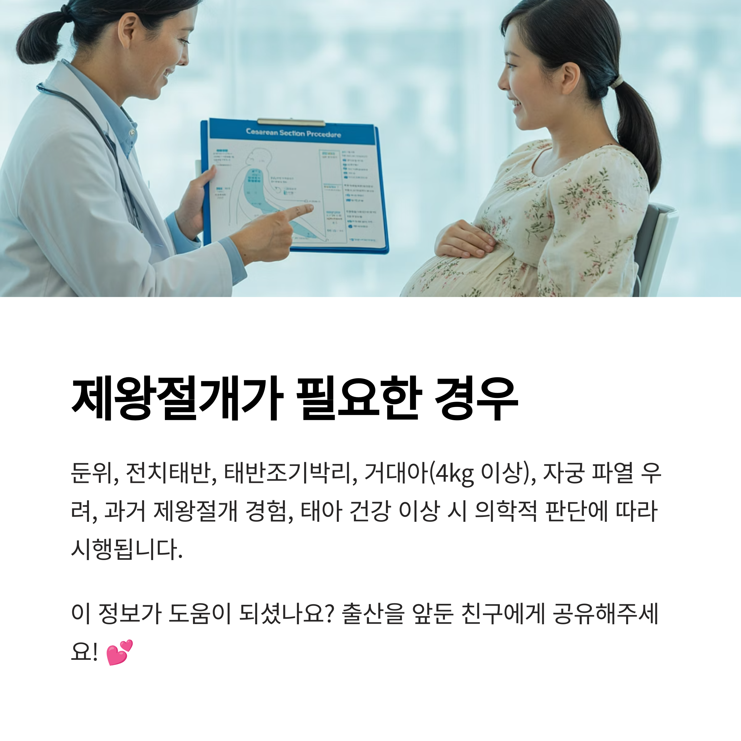 제왕절개가 필요한 상황들을 안내하고 있는 임산부 상담 장면과 설명 문구가 포함된 이미지