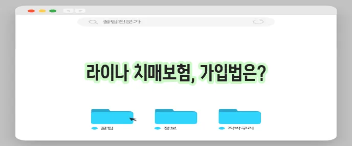 치매보험 안내: 라이나생명 치매보험 가입 절차 알아보기