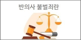 반의사 불벌죄란