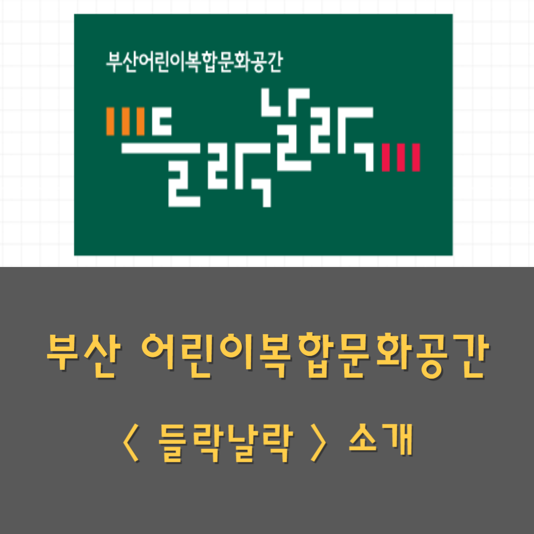 부산어린이복합문화공간 들락날락