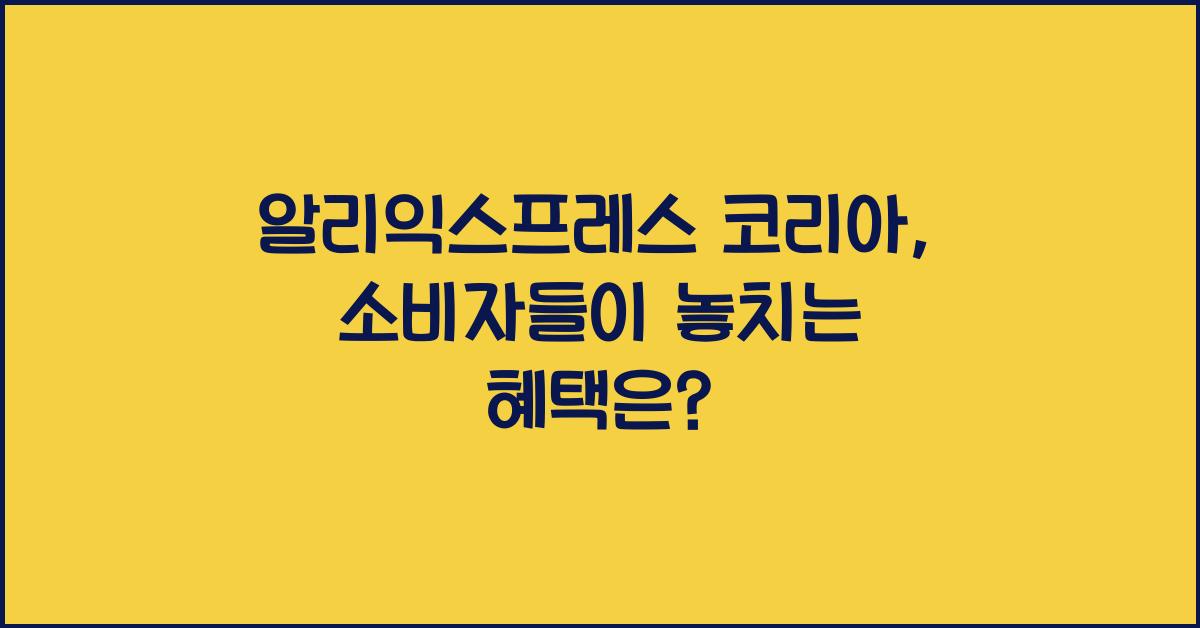 알리익스프레스 코리아