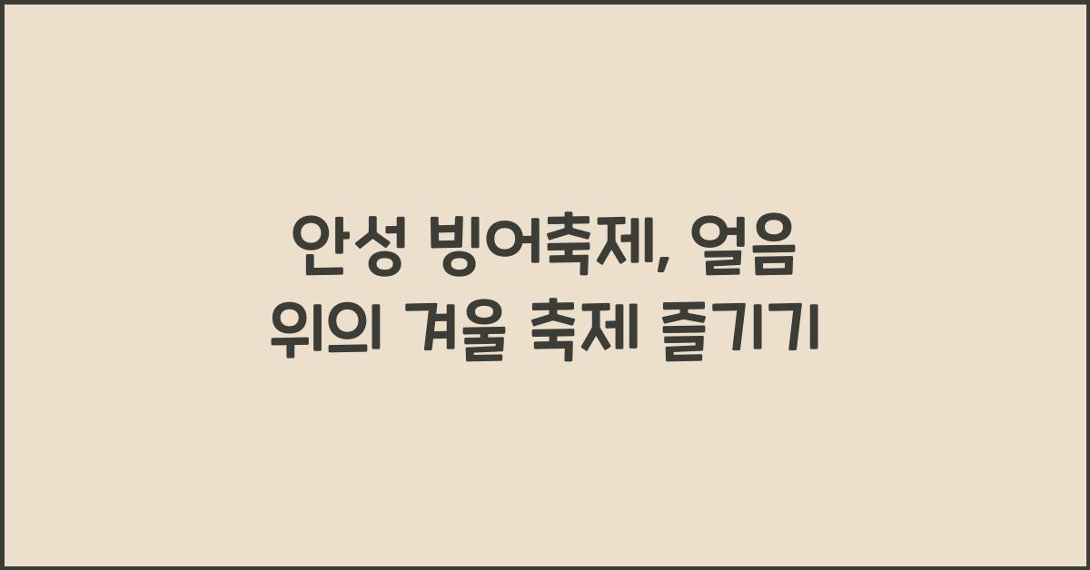 안성 빙어축제
