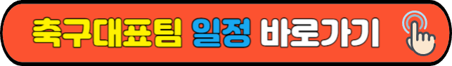 축구대표팀&nbsp;일정&nbsp;바로가기