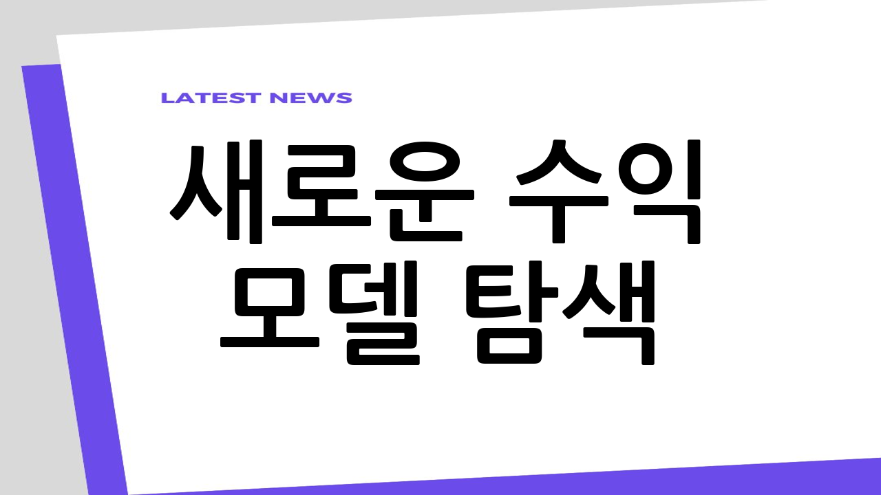 새로운 수익 모델