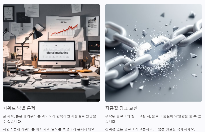 무리한 키워드 남발 저품질 링크 교환