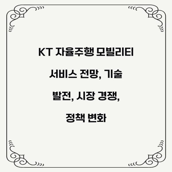 KT 자율주행 모빌리티 서비스 전망