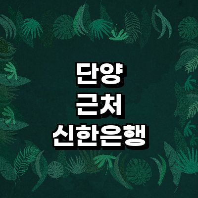 단양군 신한은행
