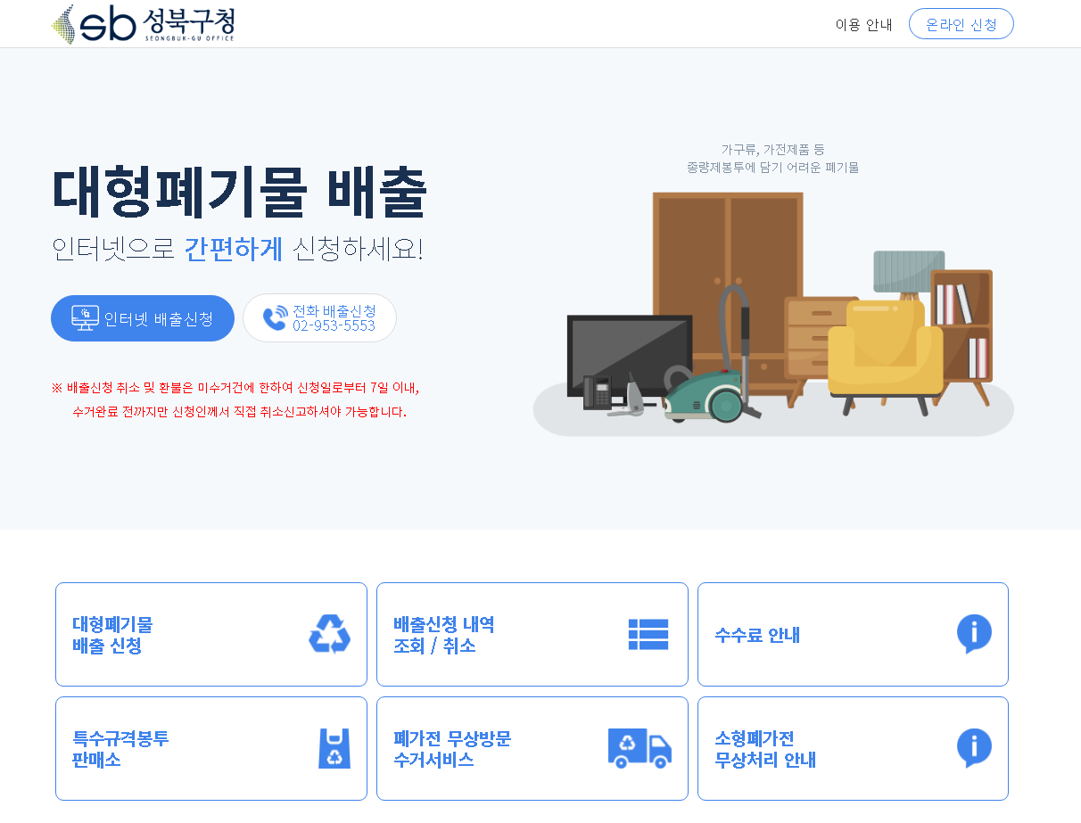 성북구-대형폐기물-배출-신청방법