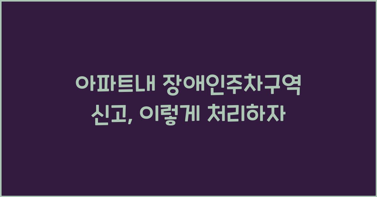 아파트내 장애인주차구역 신고