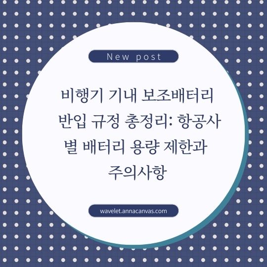 <img src="비행기-기내-보조배터리-반입-규정-총정리.jpg" alt="비행기-기내-보조배터리-반입-규정-썸네일">