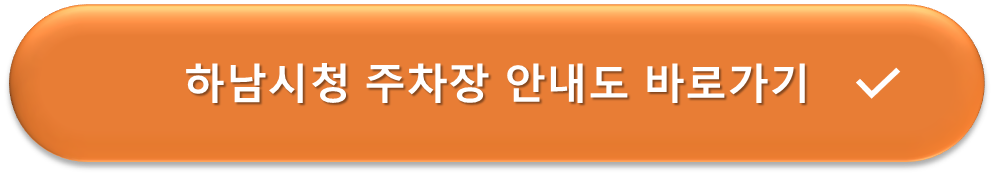 하남시청 주차장 안내도