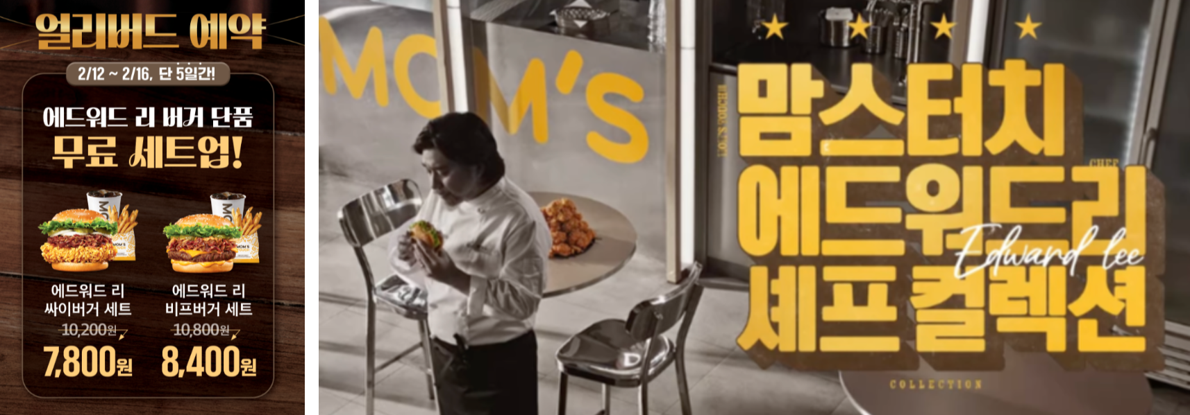 맘스터치 에드워드리 셰프 컬렉션 프로모션