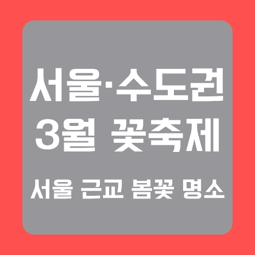 서울-수도권-서울근교-3월-봄꽃-축제-썸네일