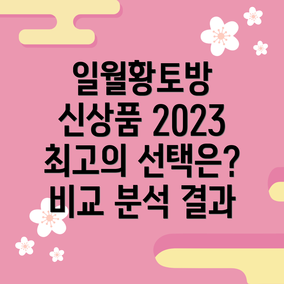 일월황토방신상품비교분석2023년최고의선택은