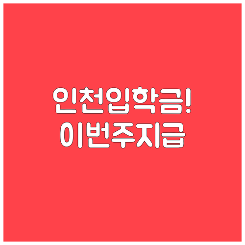 인천 입학준비금 3월 셋째 주 집중 ..