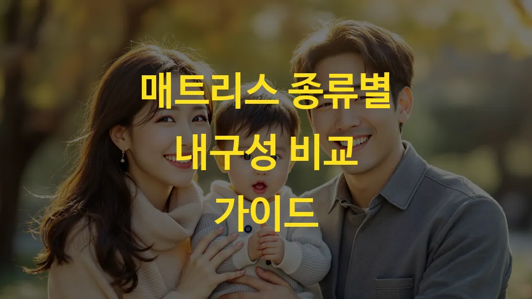 매트리스 종류별 내구성 비교 가이드