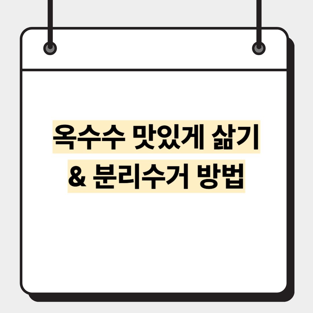 옥수수 맛있게 삶기 & 분리수거 방법