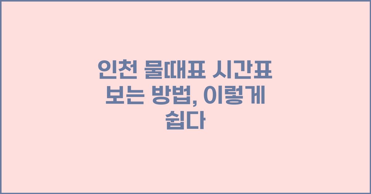 인천 물때표 시간표 보는 방법