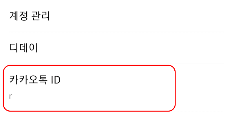 내 카톡 아이디 찾기 및 아이디 변경 방법
