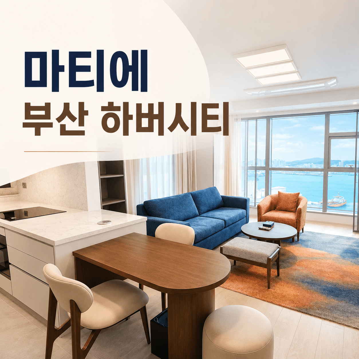 마티에 부산 하버시티