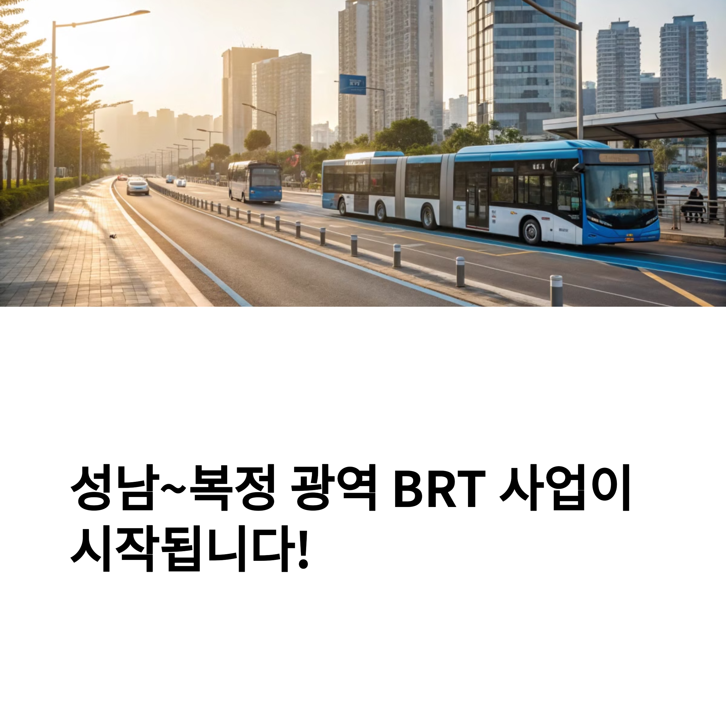BRT 복정 노선 확정, 성남 교통 대폭 개선 기대
