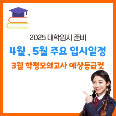 2025대입-4월5월주요일정