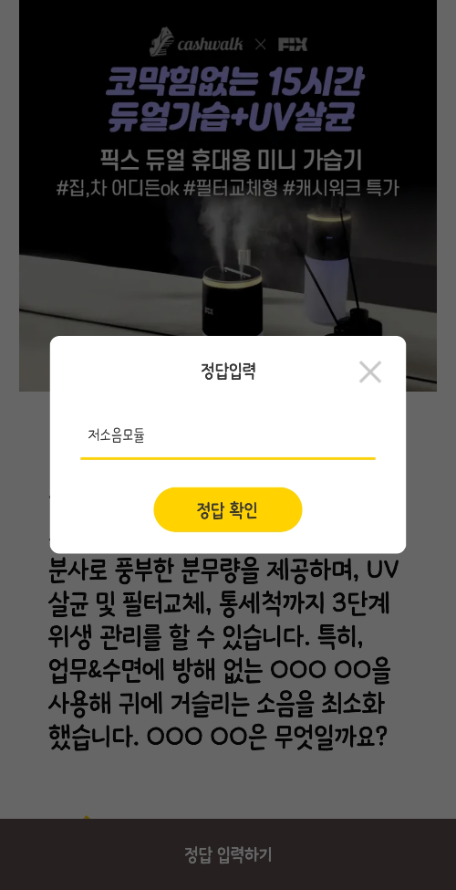 캐시워크-돈버는퀴즈-픽스-미니-가습기