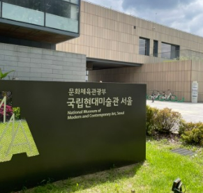 국립현대미술관