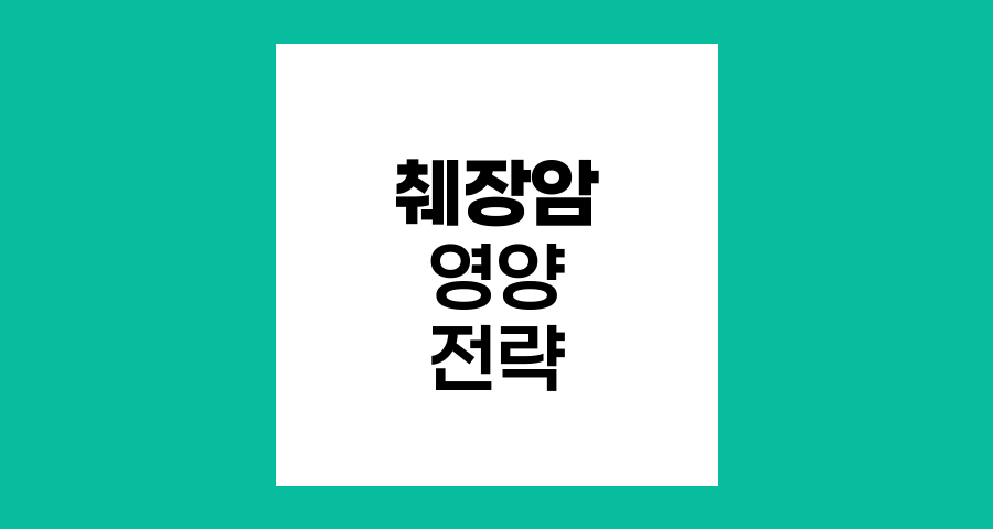 췌장암 환자를 위한 최적의 영양 전략