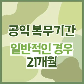 공익근무 복무기간 총정리 지원 요건 안내_3