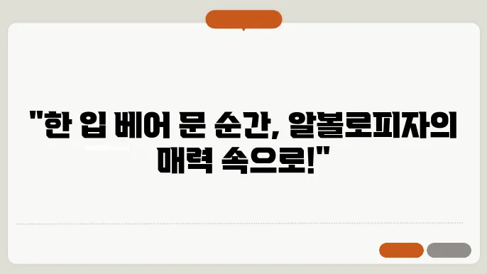 알볼로피자 메뉴