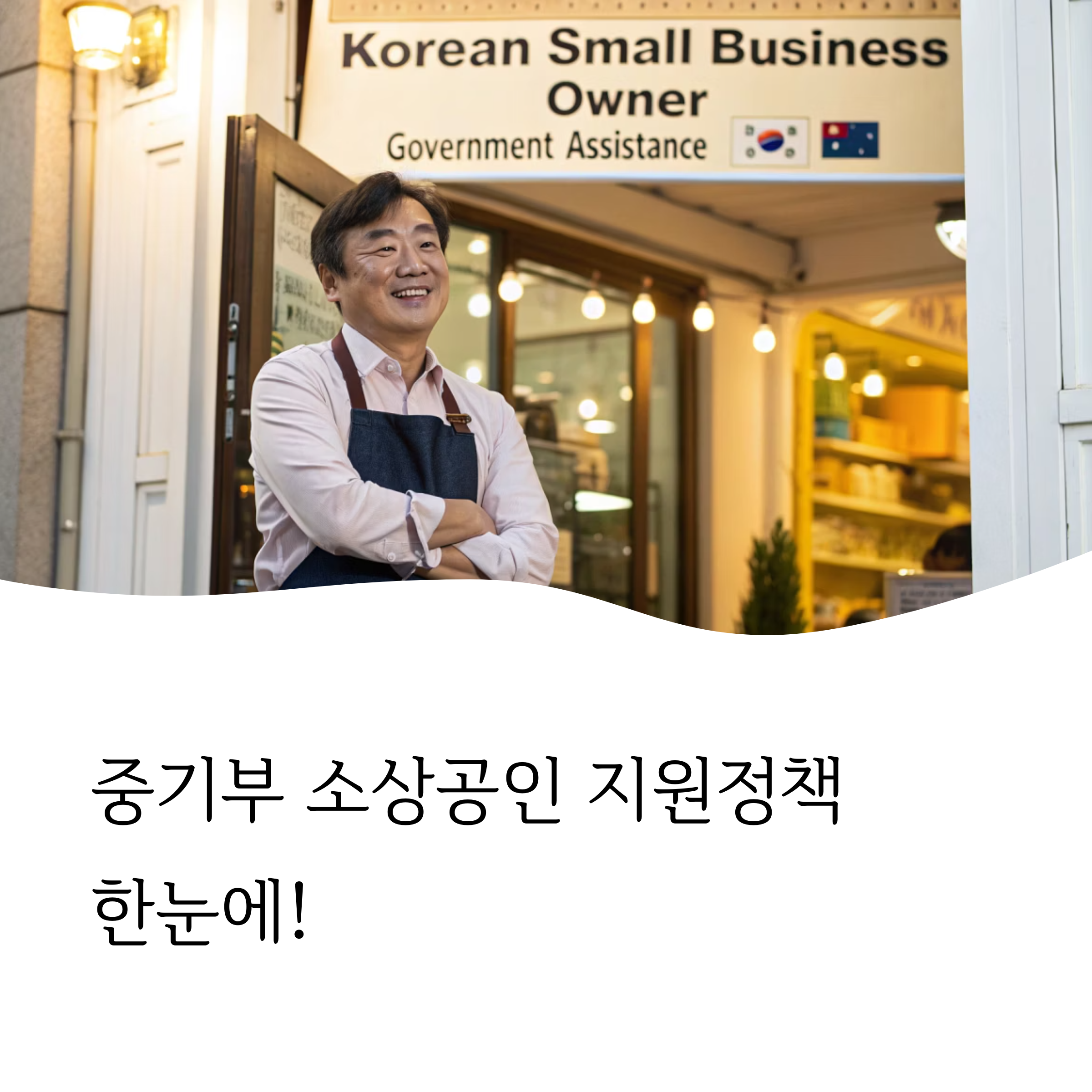 수상공인 지원정책