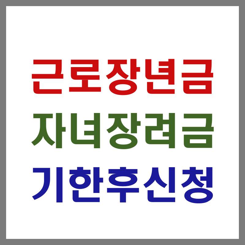근로자녀장려금 기한후신청