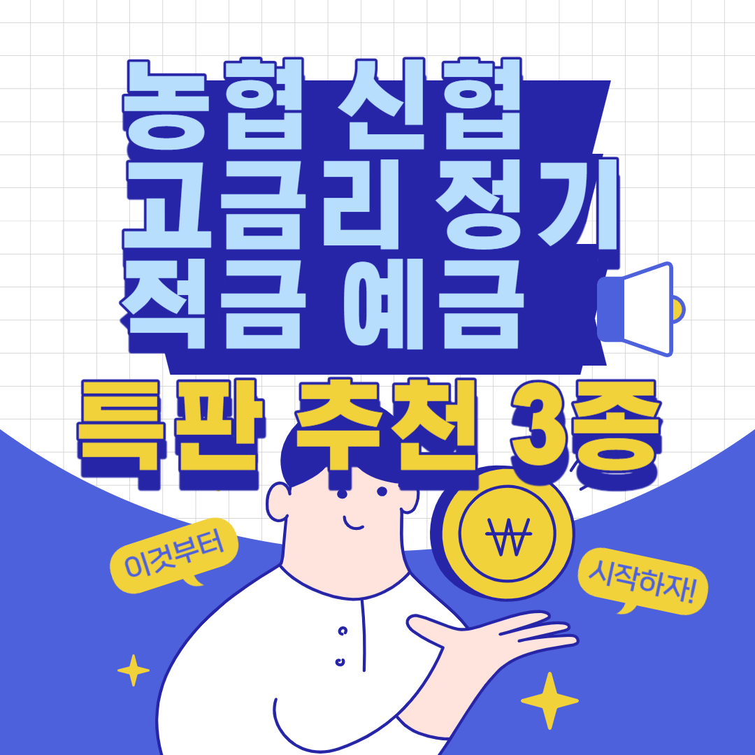 농협 신협 고금리 정기적금 예금 Thumbnail