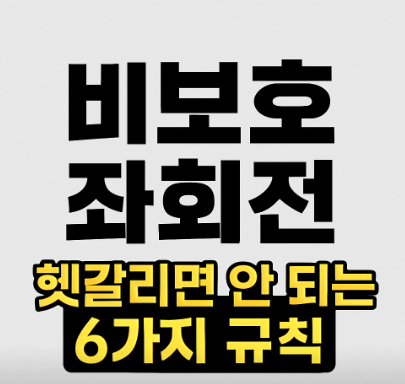 비보호 좌회전 하면 안되는 이유