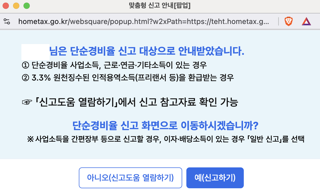 직장인 N잡러 애드센스 및 각종 부수입 홈택스 종합소득세 신고 방법 및 후기4