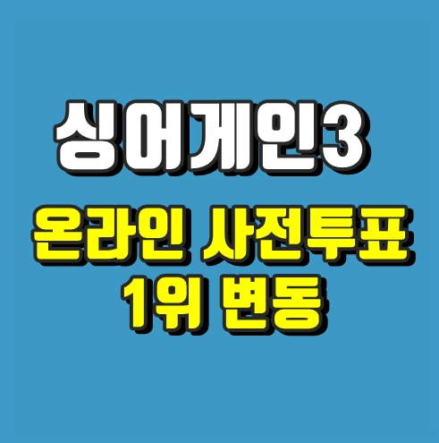 온라인사전투표순위, 썸네일