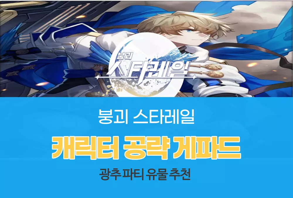 붕괴 스타레일