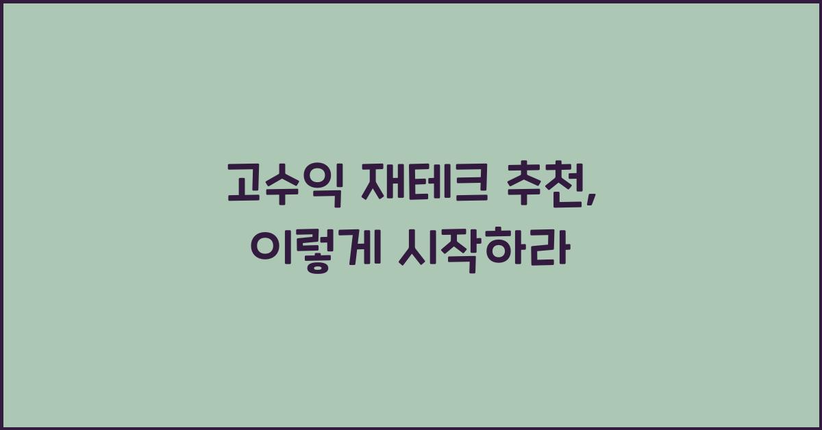 고수익 재테크 추천