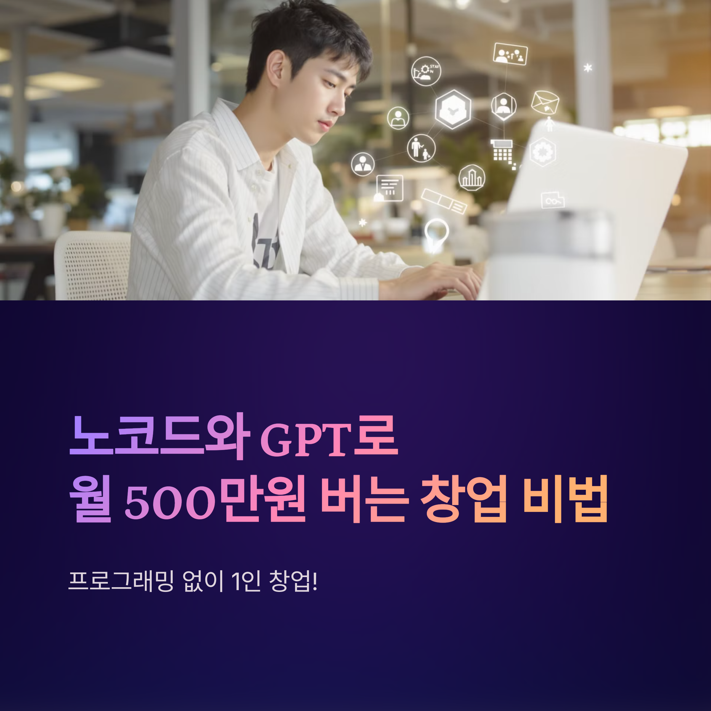 ๋
ธ์ฝ๋+GPT๋ก ์์ํ๋ 1์ธ ์ฐฝ์
, ์ 500๋ง์ ์์ต ๋ฌ์ฑ ์๋ฒฝ ๊ฐ์ด๋