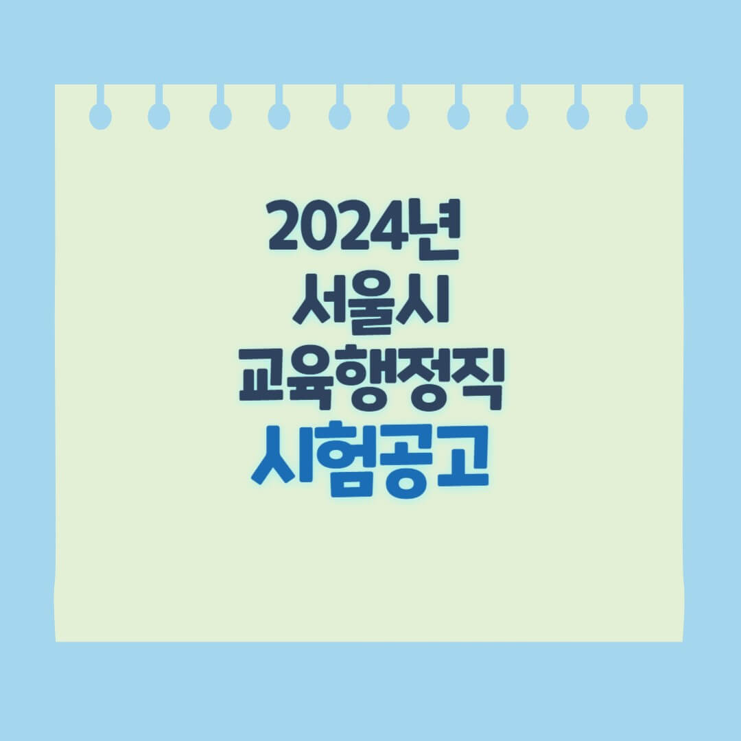 2024년 서울시 교육행정직 시험공고