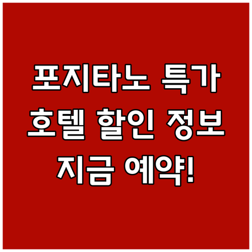 포지타노 호텔 특가 할인 정보 총정리