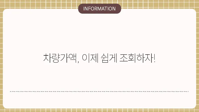 자동차보험 차량기준가액 조회하기 보험개발원?