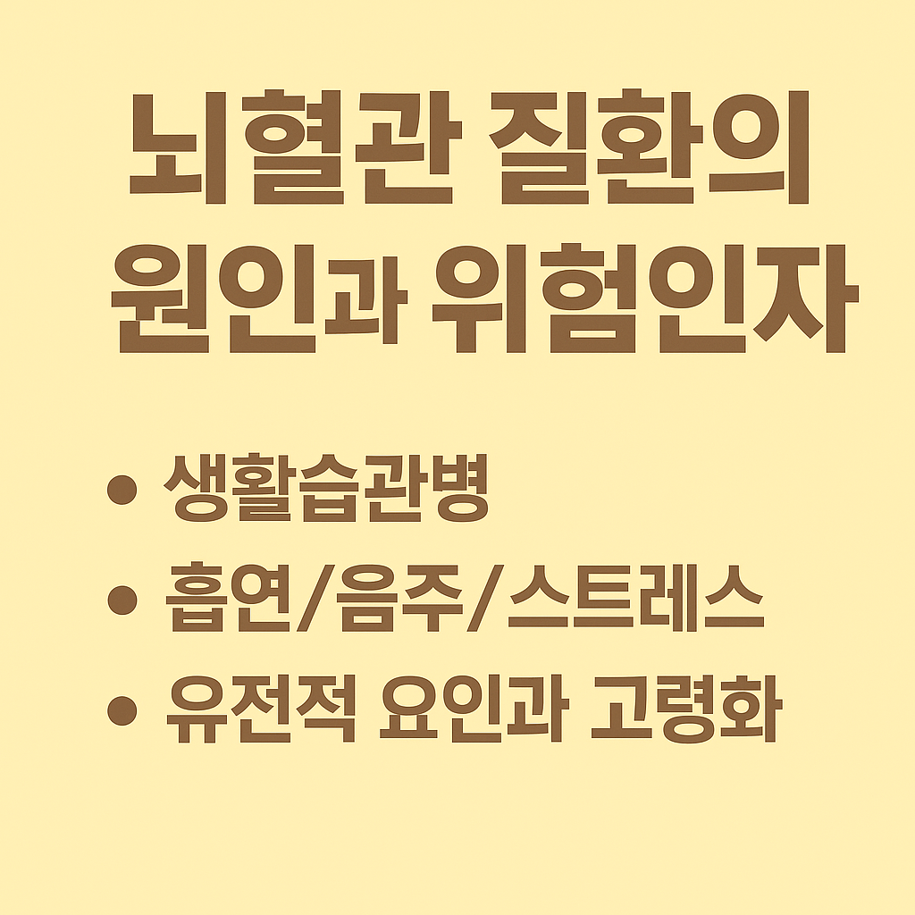 뇌혈관 질환의 원인과 위험인자
