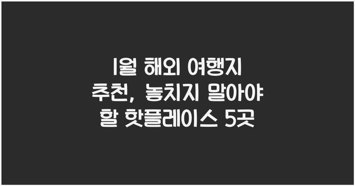 1월 해외 여행지 추천