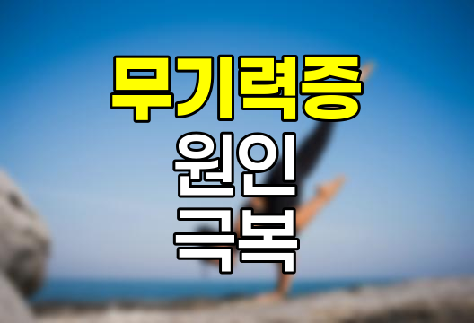 무기력증 원인, 자가 진단 테스트 및 극복 방법 상세 가이드 관련 정보